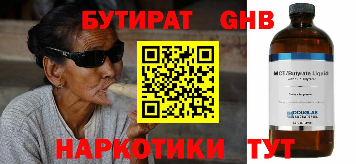 БУТИРАТ оксибутират  Вход с VPN  Пенза 