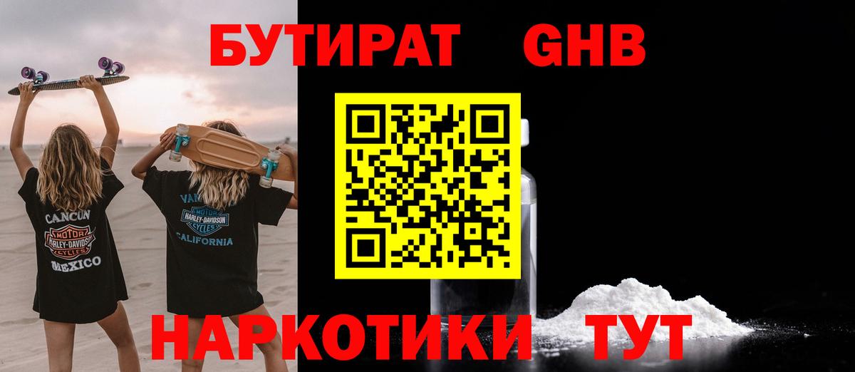 БУТИРАТ оксибутират Пенза