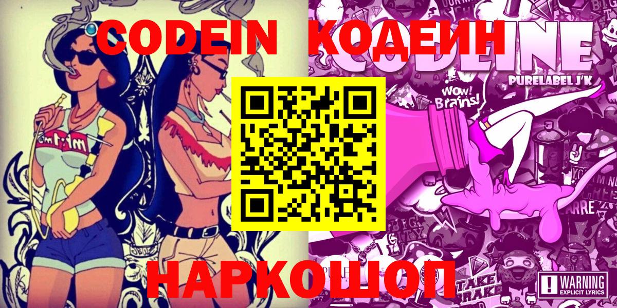 Кодеин Purple Drank  Вход с VPN  Пенза  Кодеиновый сироп Lean напиток Lean (лин) 